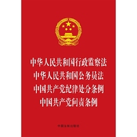 中华人民共和国行政监察法 中华人民共和国公务员法 中国共产党纪律处分条例 中国共产党问责条例