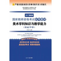 (2017最新版国家教师资格考试统考教材）美术学科知识与教学能力.高中