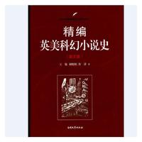 精编英美科幻小说史（英文版）