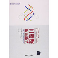 三螺旋创新模式:亨利·埃茨科维兹文选