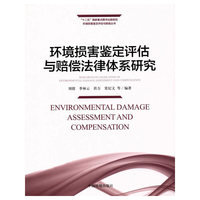 环境损害鉴定评估与赔偿法律体系研究