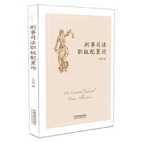 刑事司法职权配置论