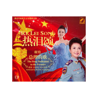 王立东最新作品歌曲单曲·热泪颂：献给总理的歌（CD）