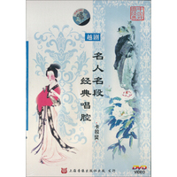 越剧：名人名段经典唱腔（DVD ）