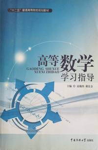 高等数学学习指导