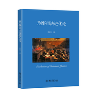 刑事司法进化论