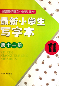 最新小学生写字本(第11册与新课标语文小学同步)