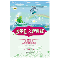 2018秋同步作文新讲练上5年级（山东教育教材适用）·五四制