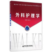 国家护士执业资格考试同步考点精讲系列:外科护理学