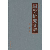 国学研究文萃·哲学卷