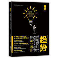 趋势（“好书精读”系列）