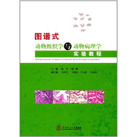 图谱式动物组织学与动物病理学实验教程