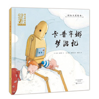 国际大奖绘本 爱之阅读馆 绘本阅读 卡普辛娜梦游记