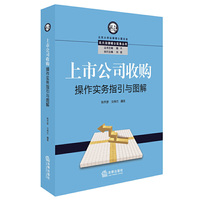 上市公司收购操作实务指引与图解