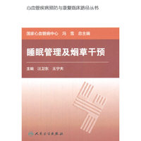 心血管疾病预防与康复临床路径丛书·睡眠管理及烟草干预