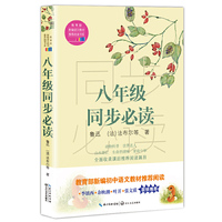 八年级同步必读（教育部新编语文教材 书系）
