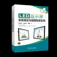 LED显示屏安装调试与故障检修实例