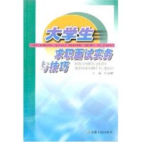 大学生求职面试实务与技巧