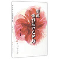 细说慢性伤口及护理