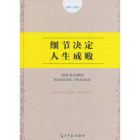 细节决定人生成败