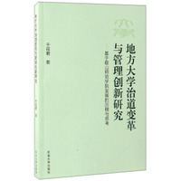 地方大学治道变革与管理创新研究：基于鞍山师范学院发展的历程与思考