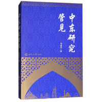 中东研究管见