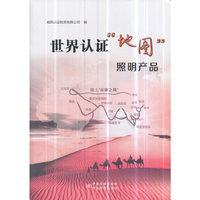 世界认证"地图" 照明产品