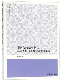 悲剧的终结与新生：青年卢卡奇悲剧理论研究/复旦博学文库