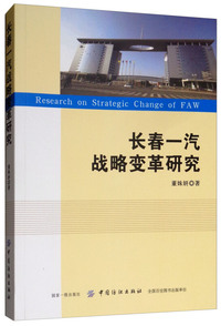 长春一汽战略变革研究