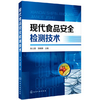 现代食品安全检测技术