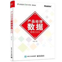 产品经理数据修炼30问