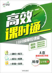 万向思维·10分钟掌控课堂高效课时通：科学（七年级下 新课改浙江专版 套装共2册）