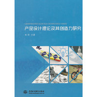 产品设计理论及其创造力研究