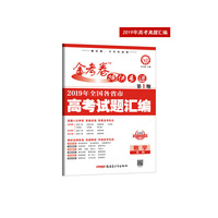 2019年高考真题 金考卷特快专递 数学（文科） 第1期（真题卷）·全国各省市高考试题汇编（2020年）--天星教育