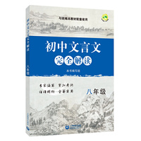 初中文言文完全解读 八年级（收录人教版教材八年级所有文言文）