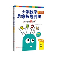 数学思维跳出来：小学数学思维拓展训练 一年级（挑战版）（附名师微课视频讲解）