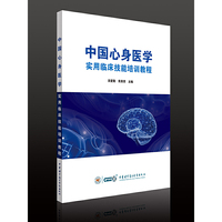 中国心身医学实用临床技能培训教程