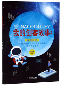 开端/我的创客故事