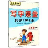 写字课堂同步1课1练（三年级下册）/司马彦字帖