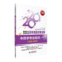 2020年国家执业药师考试用书  中药学专业知识（一）（20152019）(国家执业药师考试历年真题试卷全解)