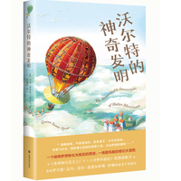 沃尔特的神奇发明（《查理和巧克力工厂》+《寻梦环游记》的熟悉配方，奇幻版少年《入殓师》，生命教育经典之作。）