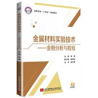 金属材料实验技术——金相分析与检验