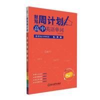 默写周计划 高中英语单词