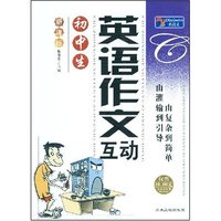 初中生英语作文互动(新课标)/大语文丛书(双色)(新课标大语文丛书)