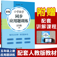 新编小学数学同步应用题训练 五年级上册 人教版配套练习册 精编题库进阶训练 与教材同步 配套讲解课程 反馈评价