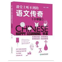Happy Learning 书系：课堂上听不到的科学传奇（小学版）