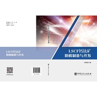 LSCF钙钛矿阴极制备与开发