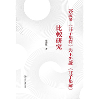 郭慶藩《莊子集釋》與王先謙《莊子集解》比較研究