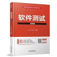 软件测试（微课版）（高等职业教育软件技术专业新形态教材）