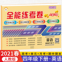 2021春新版全能练考卷四年级英语下册人教版小学同步训练同步练习册试卷测试卷全套单元期中期末考试